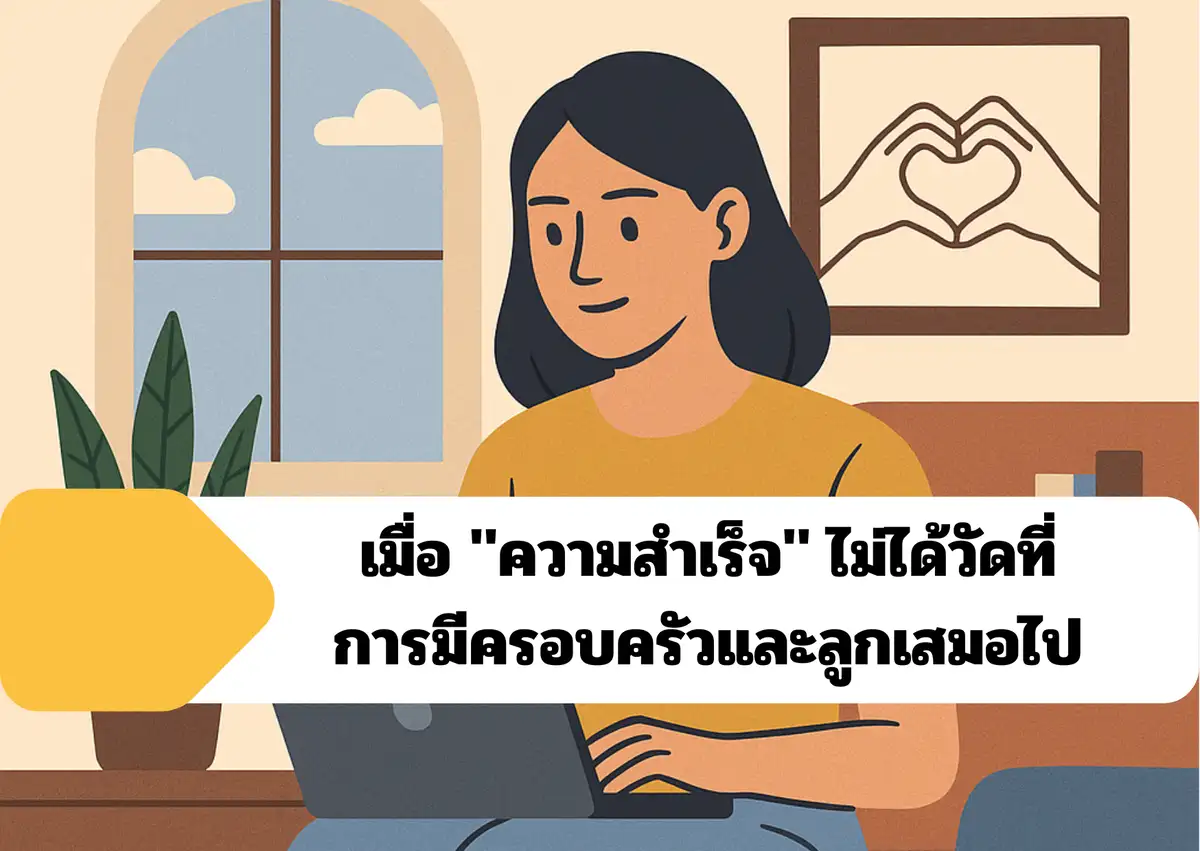 พลิกมุมคิด gen z เมื่อ ความสำเร็จ ไม่ได้วัดที่การมีครอบครัวและลูกเสมอไป 20250607 103521 0000