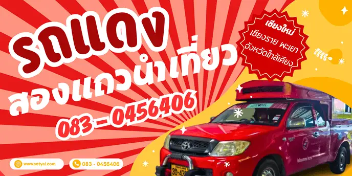 รถแดง นำเที่ยว